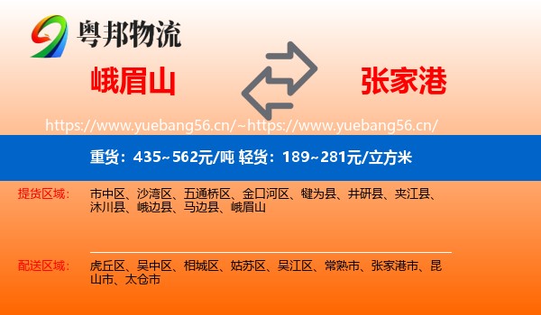 峨眉山到张家港市物流