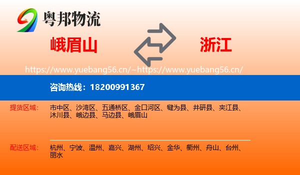 峨眉山到浙江物流