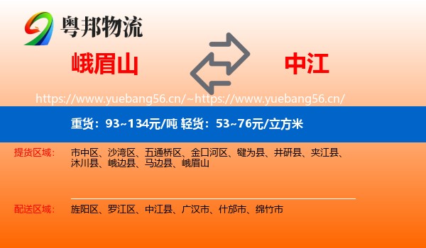 峨眉山到中江县物流