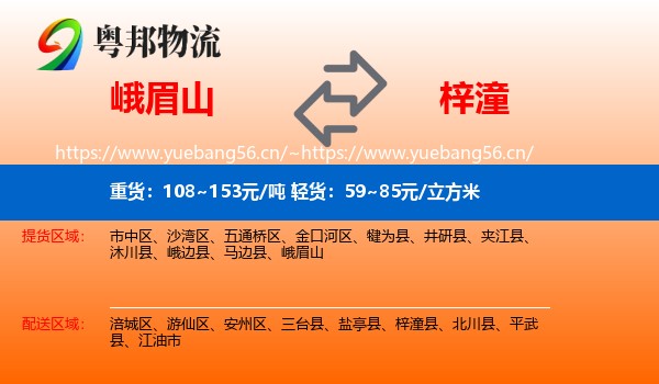 峨眉山到梓潼县物流