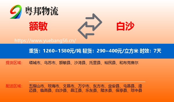 额敏到白沙县物流专线名片