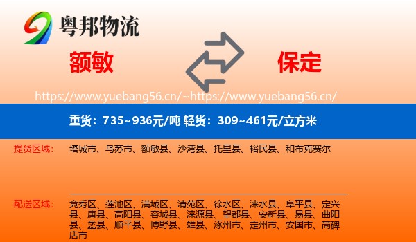 额敏到保定物流