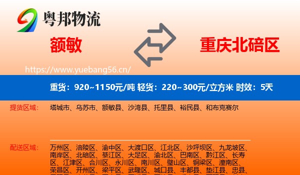 额敏到北碚区物流专线名片