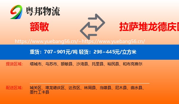 额敏到堆龙德庆区物流