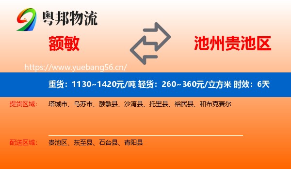 额敏到贵池区物流专线名片