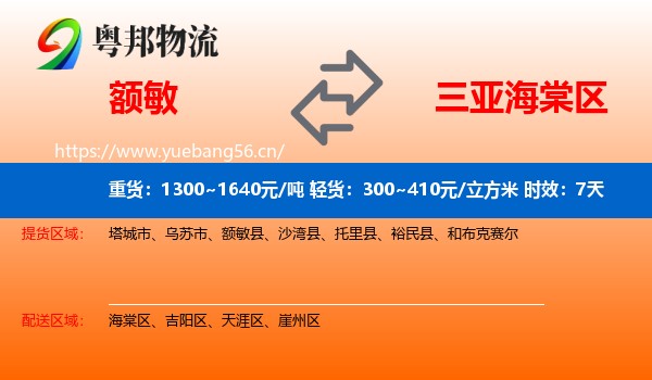 额敏到海棠区物流专线名片
