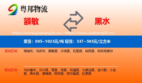 额敏到黑水县物流