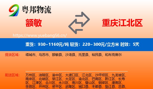 额敏到江北区物流专线名片