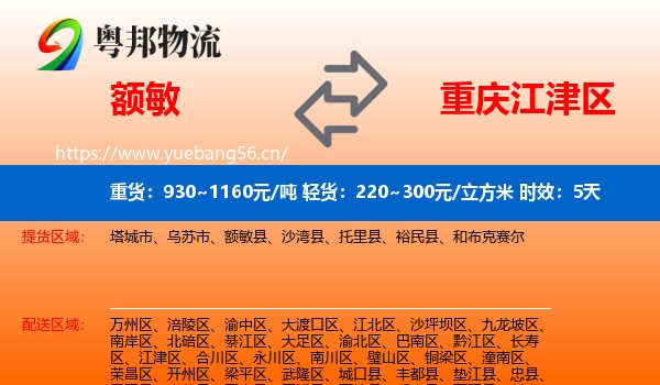 额敏到江津区物流专线名片
