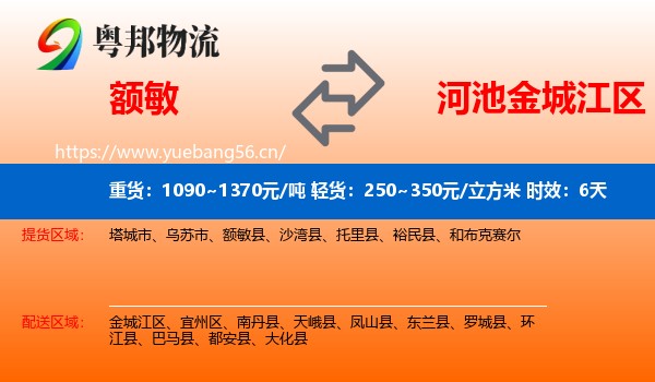 额敏到金城江区物流 额敏到金城江区物流专线名片