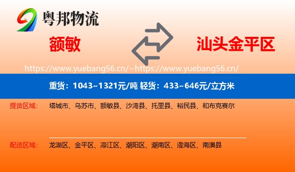 额敏到金平区物流
