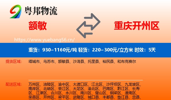 额敏到开州区物流专线名片