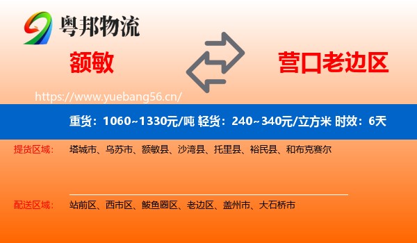 额敏到老边区物流专线名片