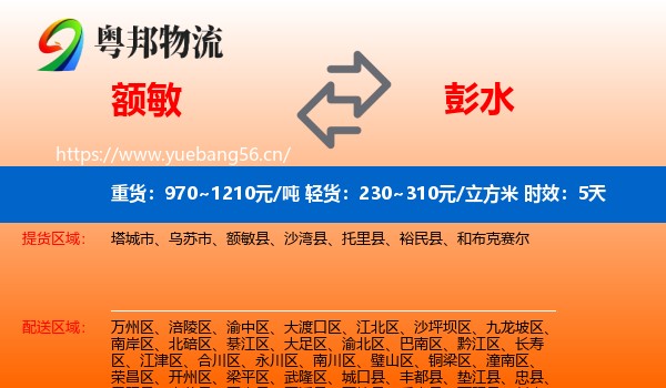 额敏到彭水县物流专线名片