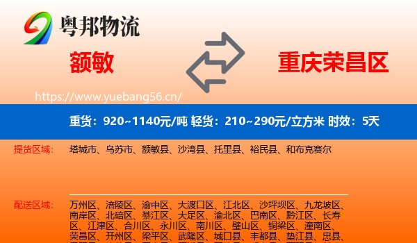 额敏到荣昌区物流专线名片