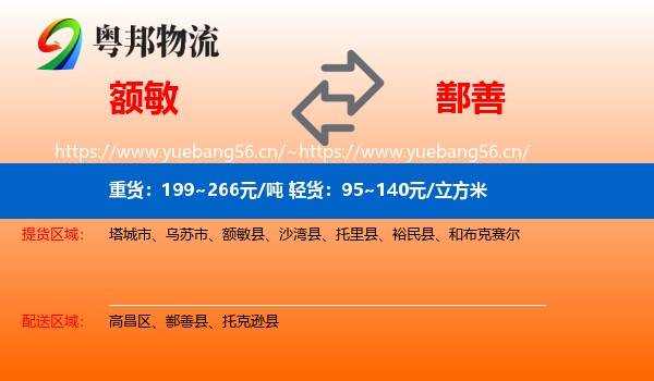 额敏到鄯善县物流