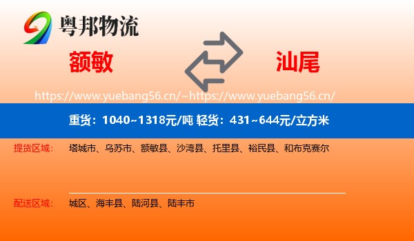 额敏到汕尾物流