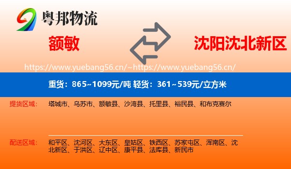 额敏到沈北新区物流