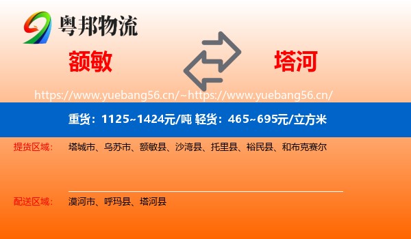 额敏到塔河县物流