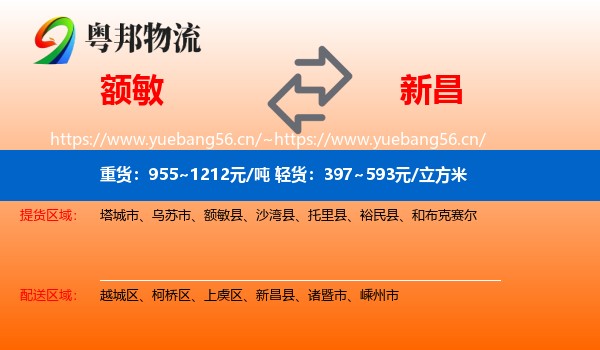 额敏到新昌县物流
