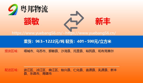 额敏到新丰县物流