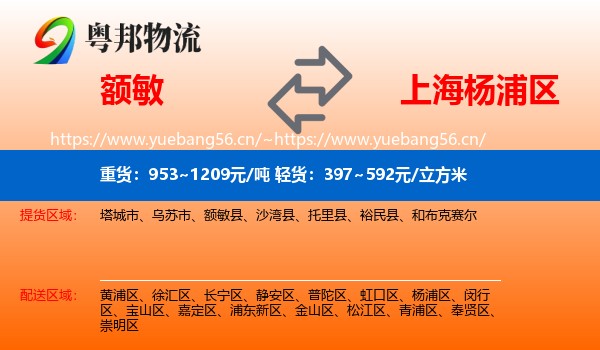 额敏到杨浦区物流