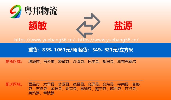 额敏到盐源县物流