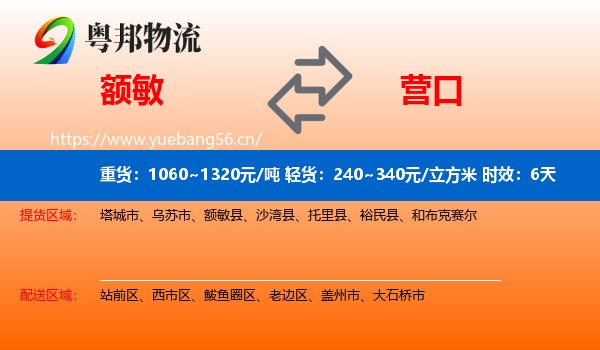 额敏到营口物流专线名片