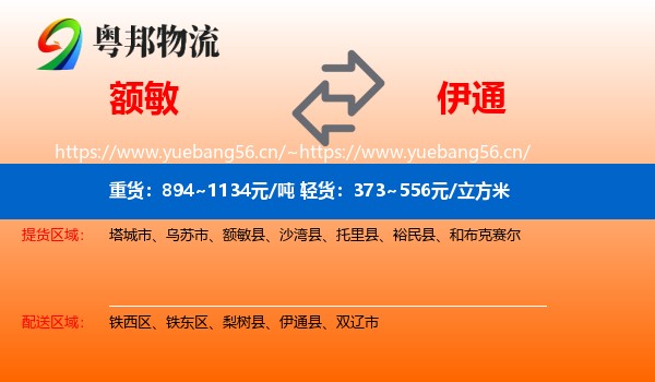 额敏到伊通县物流