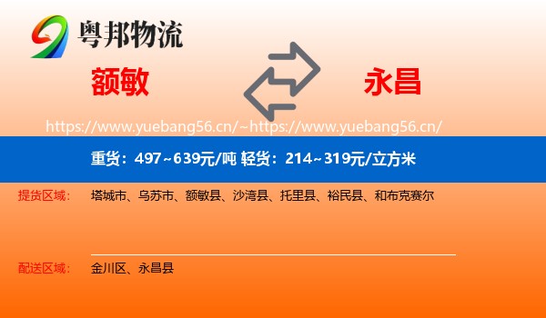 额敏到永昌县物流
