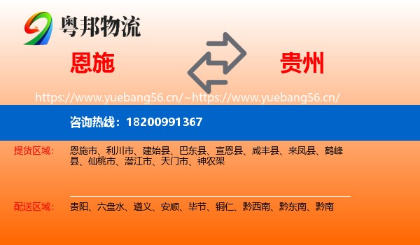 恩施到贵州物流专线