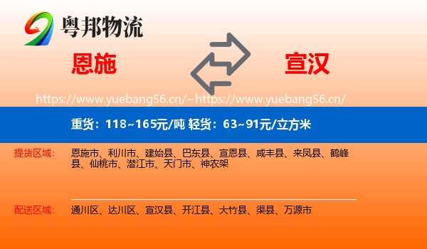 恩施到宣汉县物流