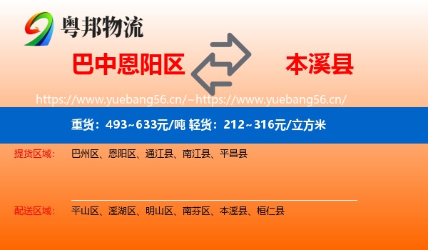 巴中恩阳区到本溪县物流