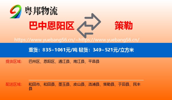 巴中恩阳区到策勒县物流
