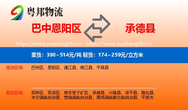 巴中恩阳区到承德县物流