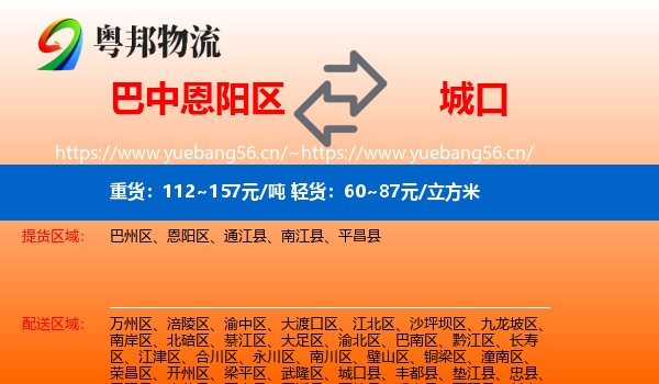 巴中恩阳区到城口县物流