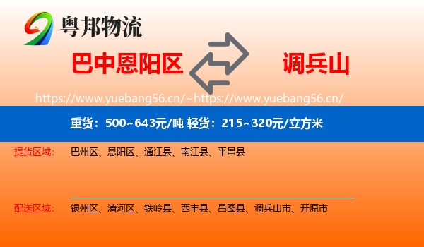 巴中恩阳区到调兵山市物流