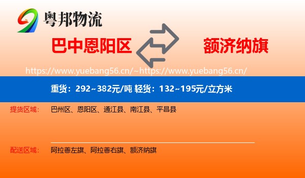 巴中恩阳区到额济纳旗物流