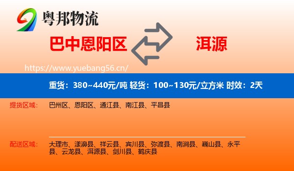 巴中恩阳区到洱源县物流 巴中恩阳区到洱源县物流专线名片