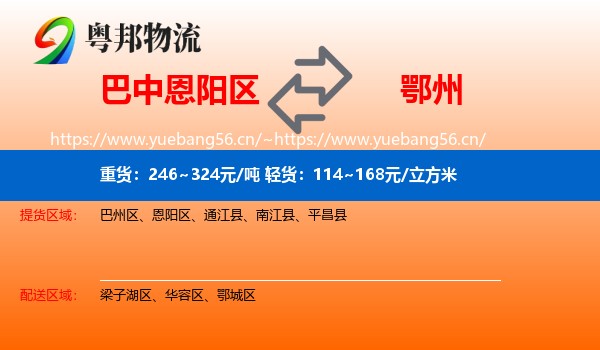 巴中恩阳区到鄂州物流