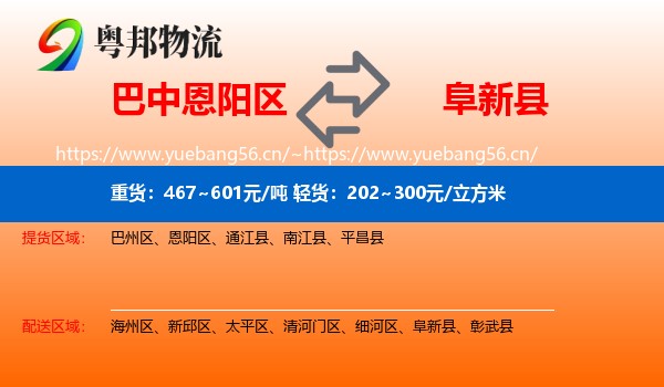 巴中恩阳区到阜新县物流