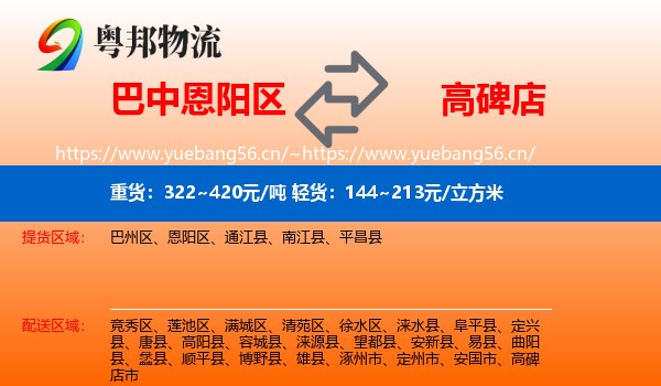 巴中恩阳区到高碑店市物流