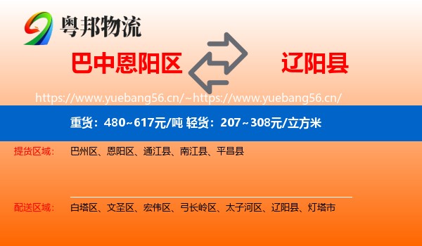 巴中恩阳区到辽阳县物流