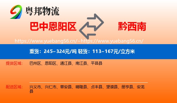 巴中恩阳区到黔西南物流