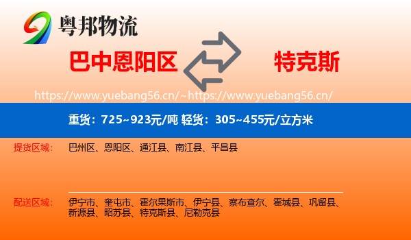 巴中恩阳区到特克斯县物流