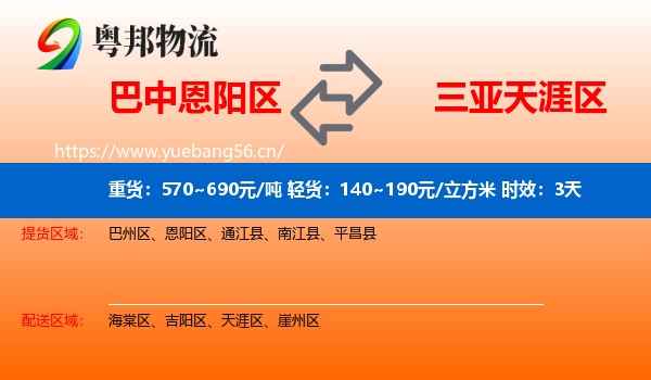 巴中恩阳区到天涯区物流专线名片