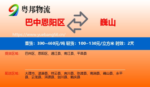 巴中恩阳区到巍山县物流 巴中恩阳区到巍山县物流专线名片
