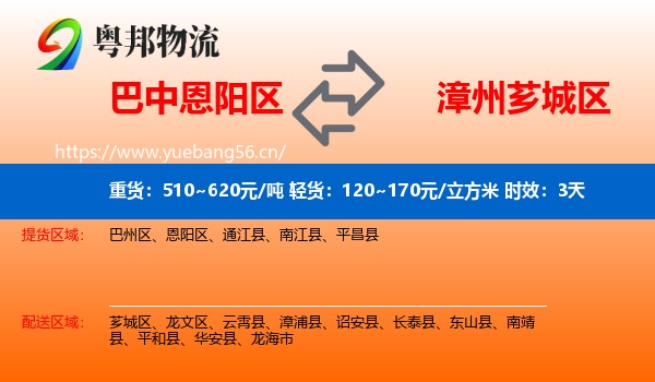 巴中恩阳区到芗城区物流专线名片