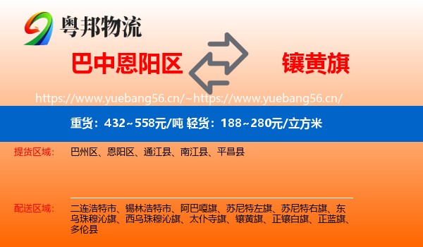 巴中恩阳区到镶黄旗物流