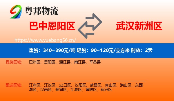 巴中恩阳区到新洲区物流专线名片